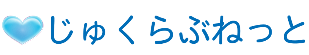 じゅくらぶねっと