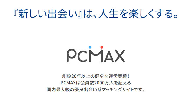 PCMAXは会えないという悪い噂の真相も解説